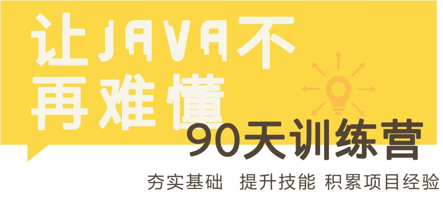 积累项目经验让Java不再难懂 90天Java进阶训练营二期课程