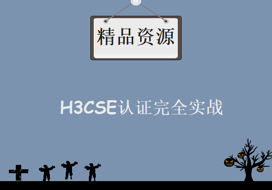 62讲精华版 H3CSE新版全套路由交换视频教程  H3C认证视频教程 H3CSE认证完全实战视频下载