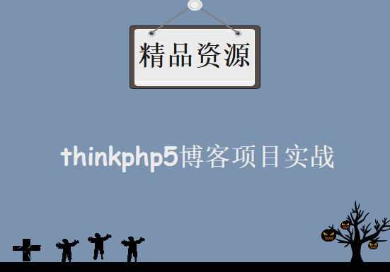 thinkphp5博客项目实战 后盾网出品