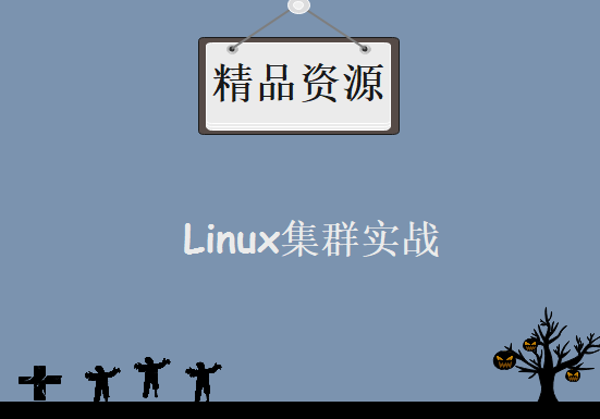 尚观Linux集群技术入门课程 尚观云计算实战配套Linux集群实战全程入门课程 ，资源教程下载