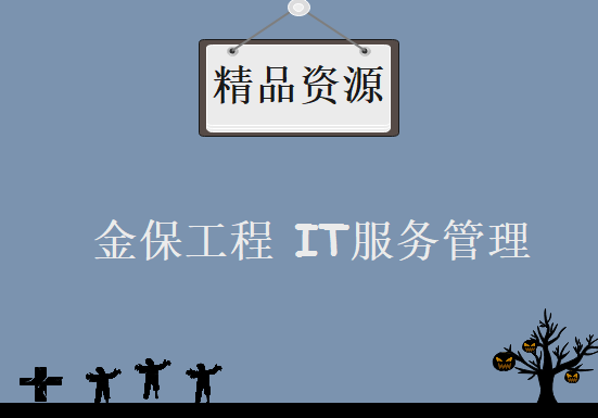 金保工程 IT服务管理 ITSM和ITIL培训 基础加案例 视频 教程