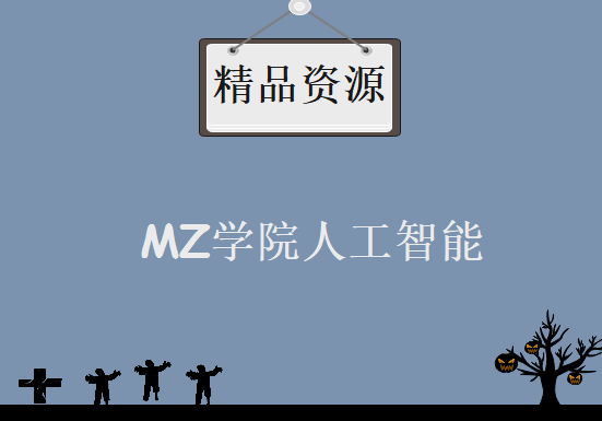 MZ学院人工智能,资源教程下载